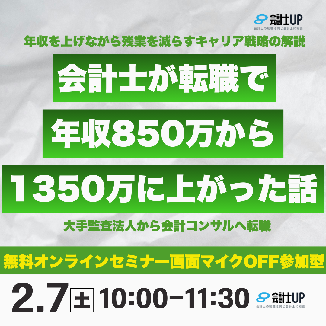 年収が伸びない会計士は損してる！？ ～35歳で年収1500万を実現するキャリア戦略～