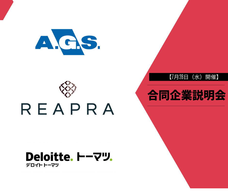 【7月28日開催】若手会計士のための合同企業説明会