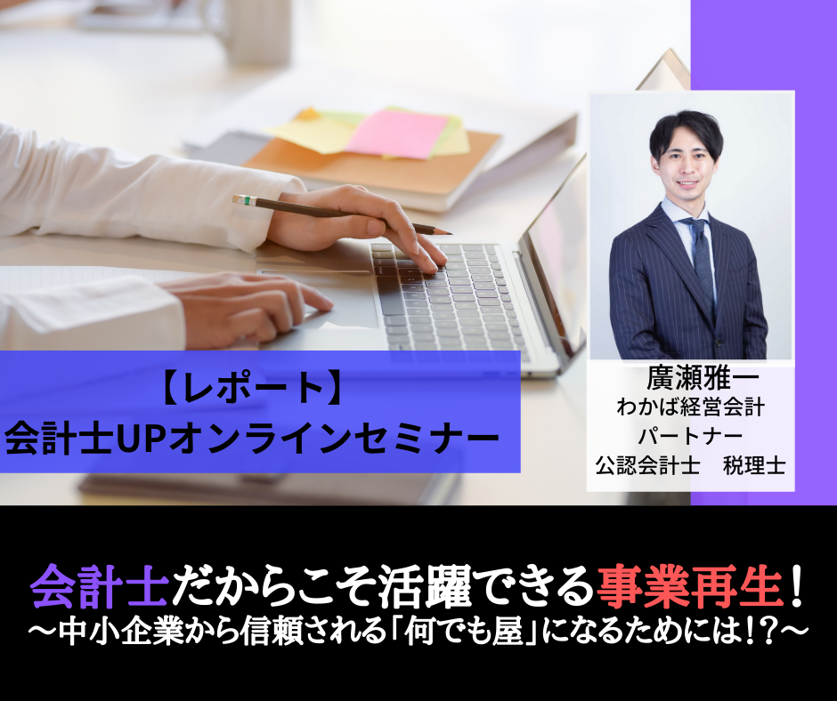 【レポート】会計士だからこそ活躍できる事業再生！ 中小企業から信頼される「何でも屋」になるためには！？