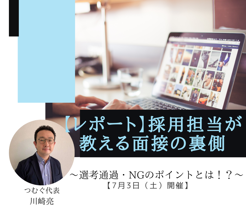 【レポート】採用担当が教える面接の裏側～選考通過・NGのポイントとは！？～