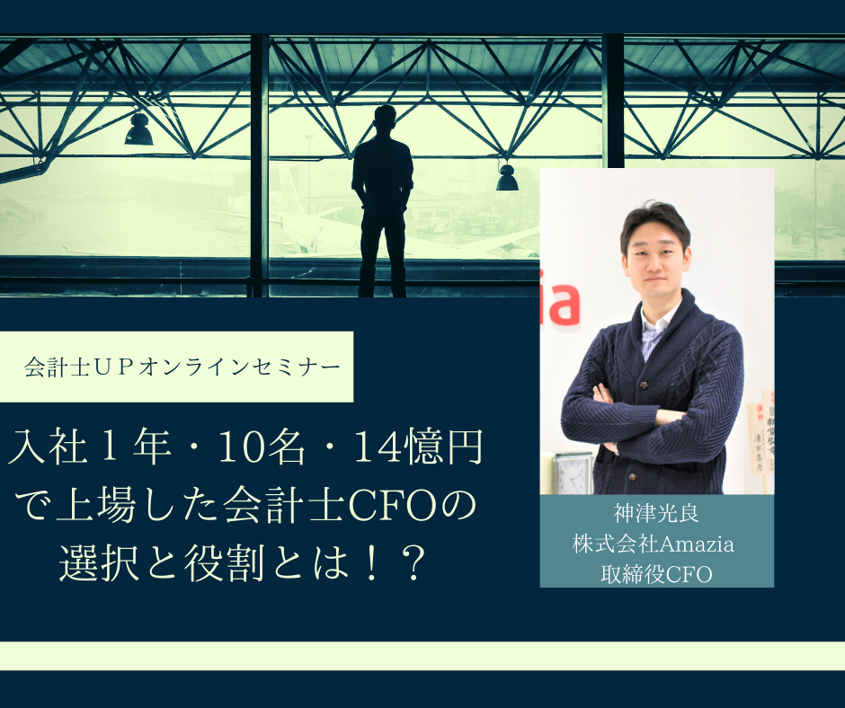 【2月13日開催】入社１年・10名・14億円で上場した会計士CFOの選択と役割とは！？