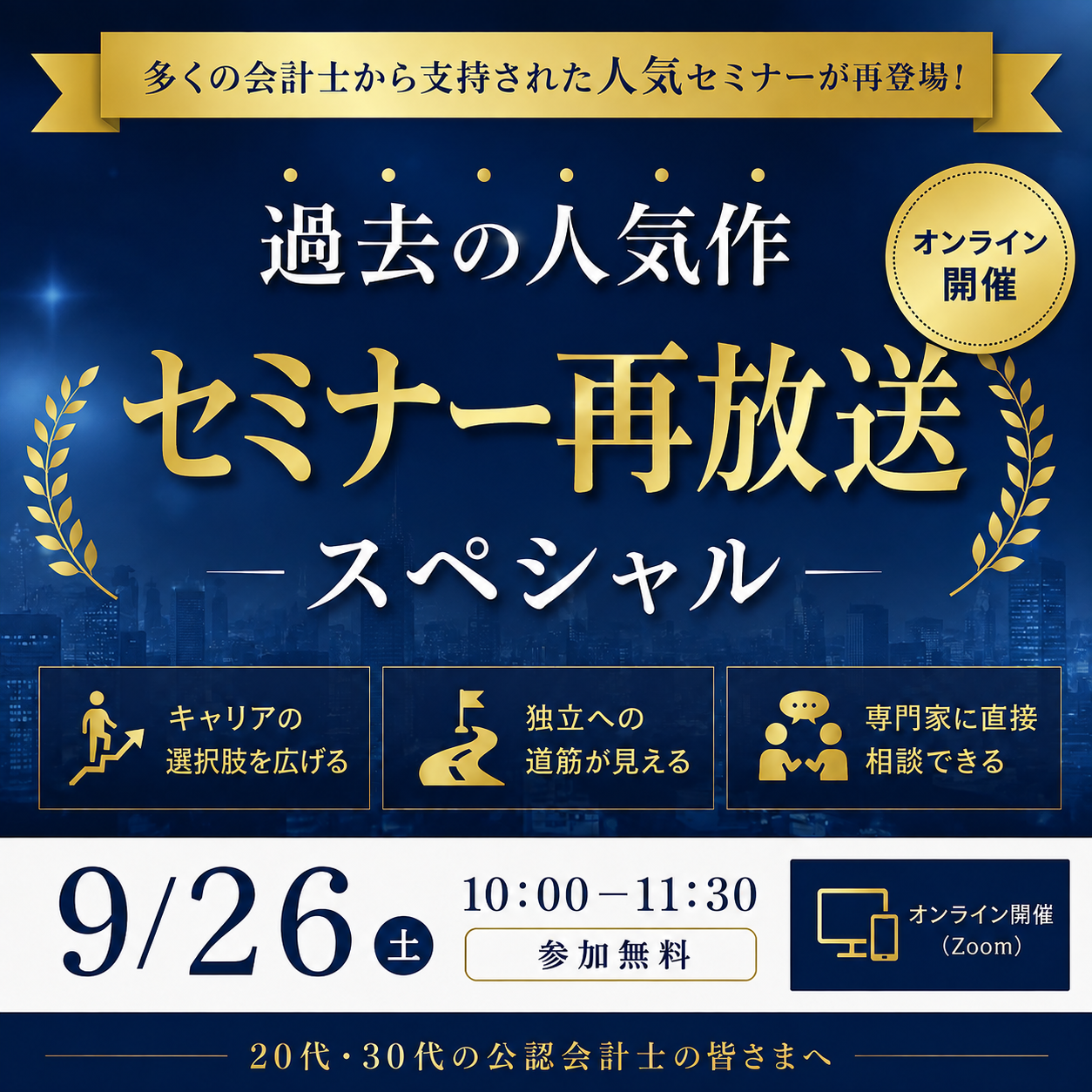 過去の人気セミナーを再び！再放送スペシャル