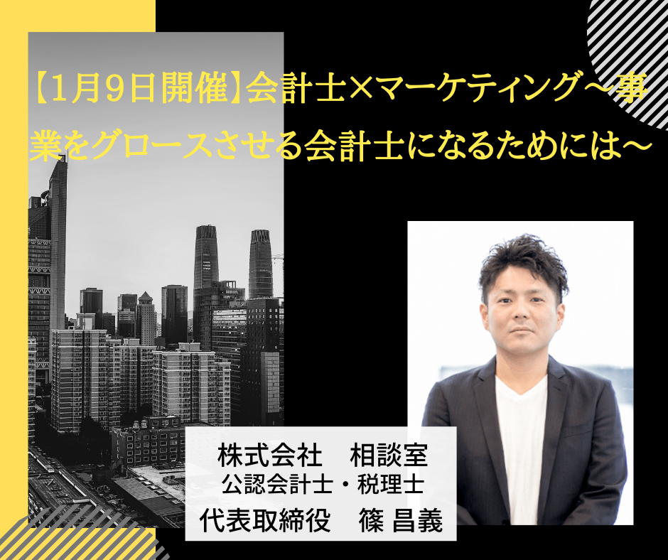 【1月9日開催】会計士×マーケティング～事業をグロースさせる会計士になるためには～