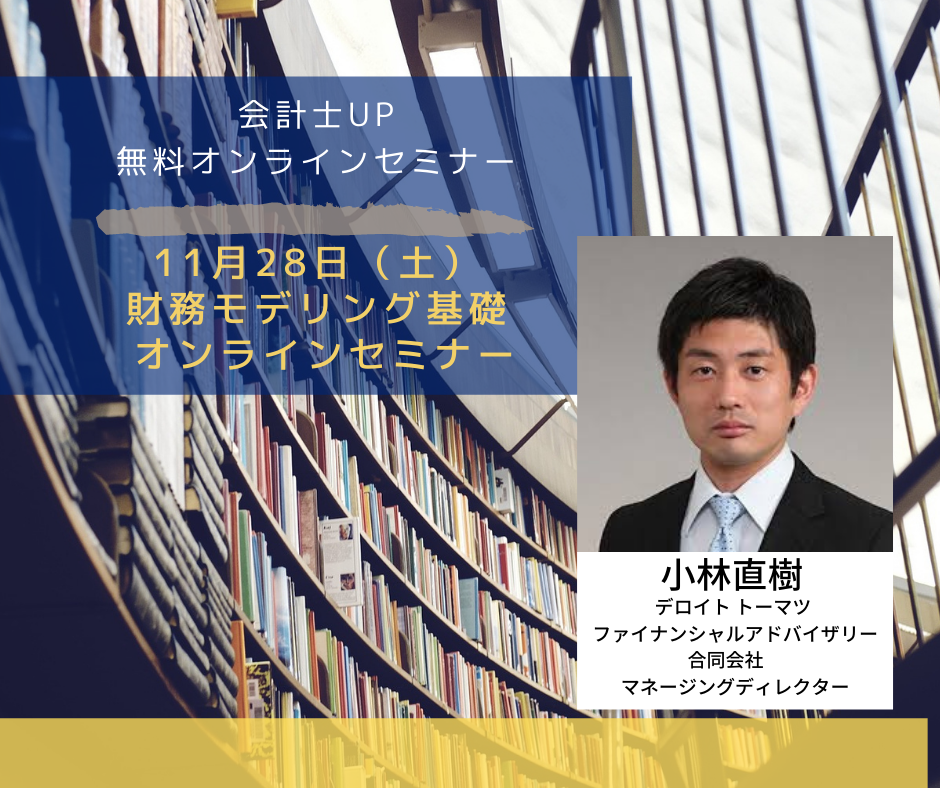 【11月28日開催】財務モデリング基礎 オンラインセミナー