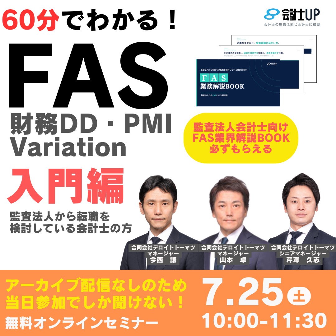 60分でわかるFAS講座！～監査法人会計士のためにBIG４が基礎を徹底解説～