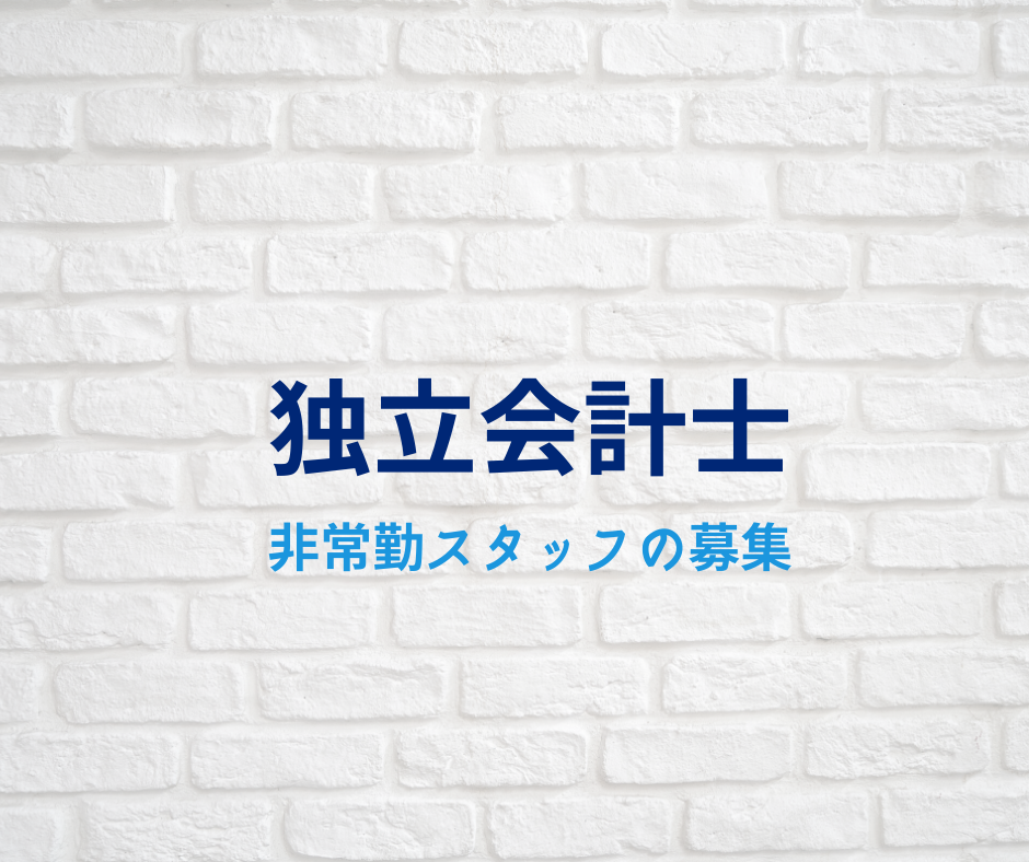 【業務委託・副業】監査法人　非常勤スタッフ募集　兼業可