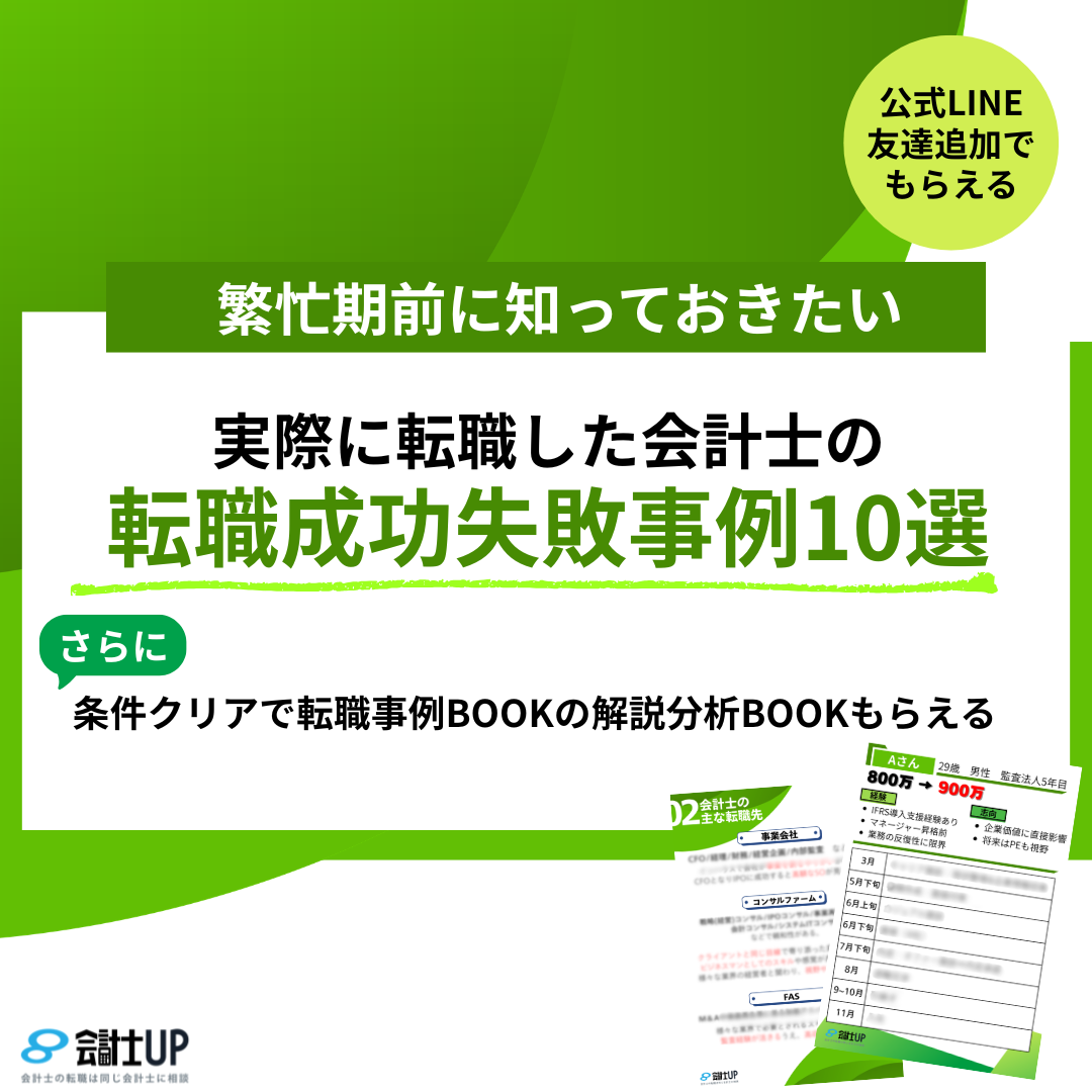【3月20日開始】会計士の転職 成功・失敗事例10選BOOK 無料配布キャンペーン
