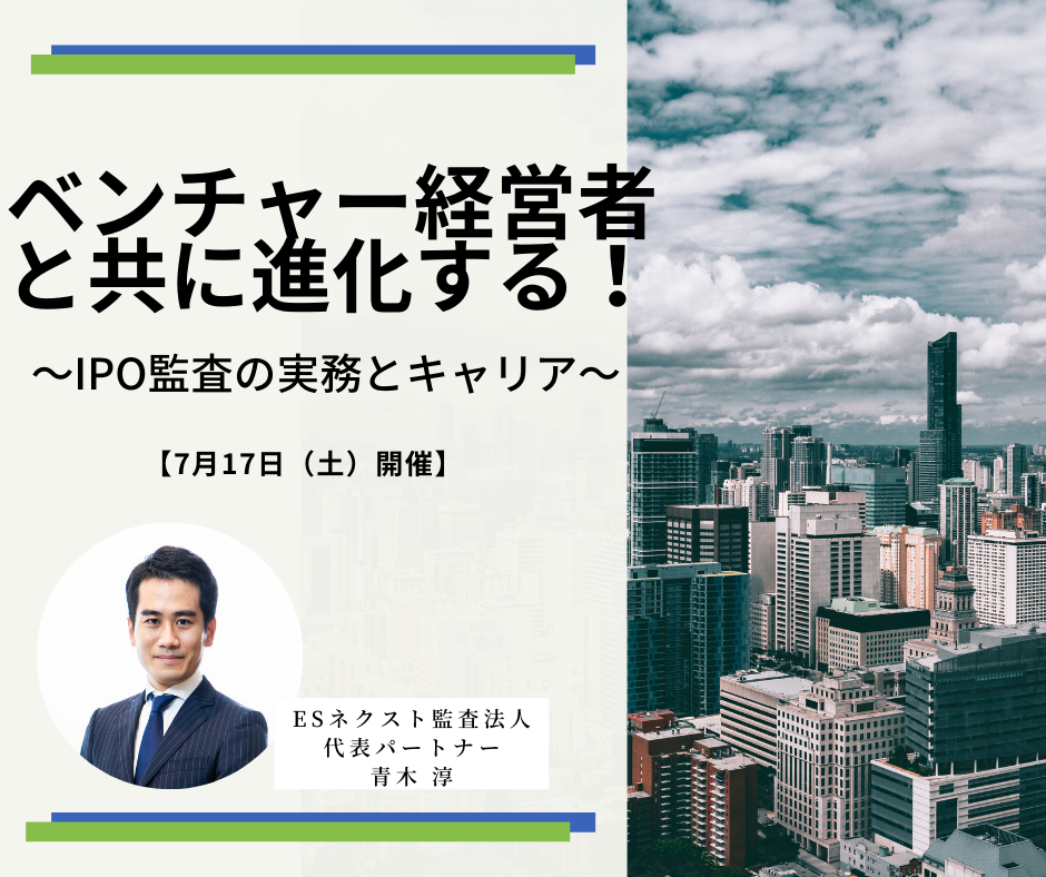 【7月17日開催】ベンチャー経営者と共に進化する！～IPO監査の実務とキャリア～