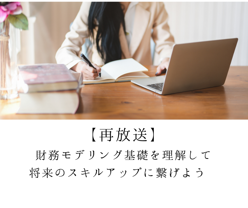 【再放送】若⼿会計士のための息抜き無料オンラインセミナー 〜財務モデリング基礎を理解して将来のスキルアップに繋げよう〜