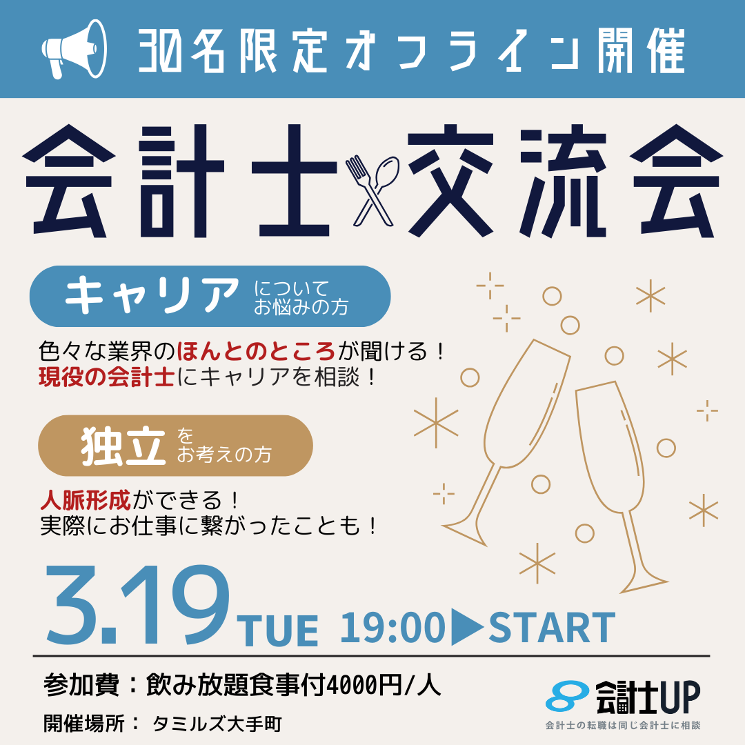 【人気企画】会計士UP、リアルイベント開催決定！！！