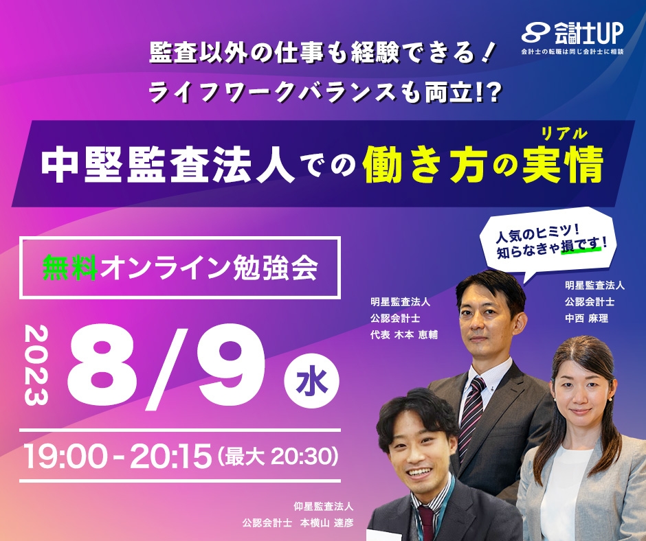 2023年8月9日（水）19時～！【監査以外のスキル・独立への道！】監査とコンサルを同時に磨ける！ライフワークバランスまで両立可能！？～今話題の中堅監査法人で活躍中の会計士にお聞きします～