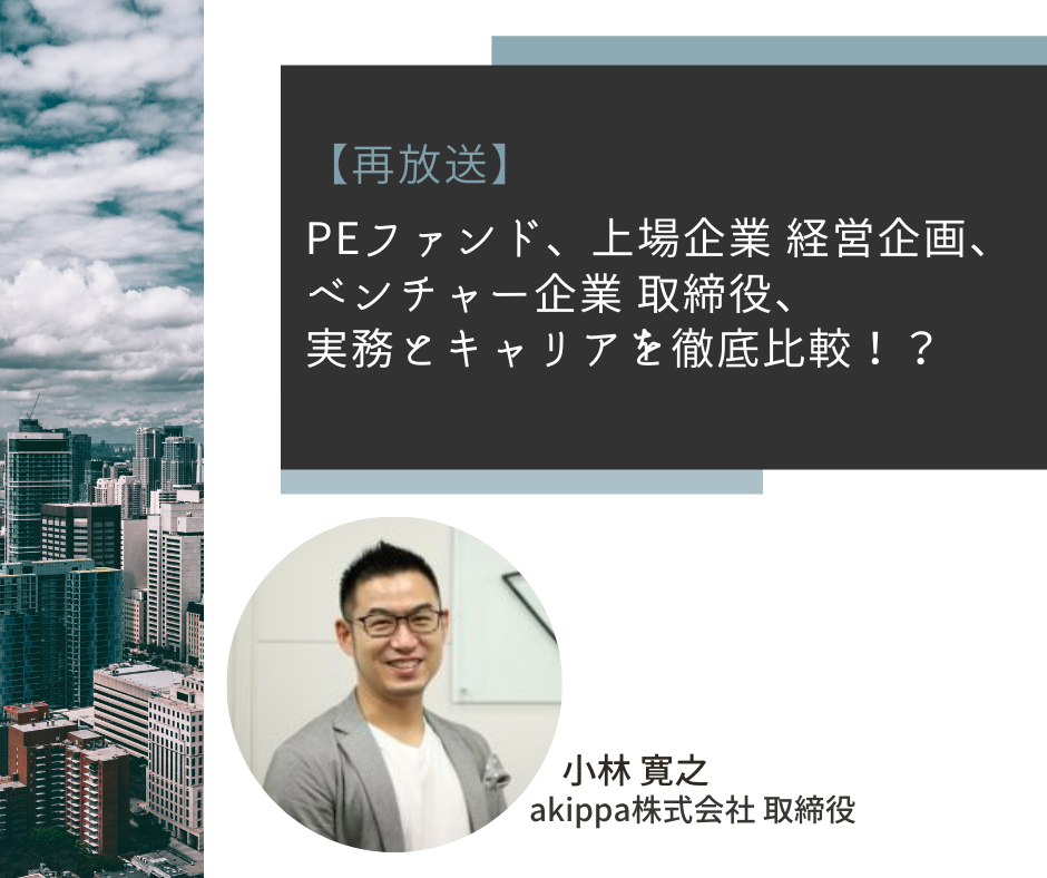 【再放送】PEファンド、上場企業経営企画、ベンチャー企業取締役、実務とキャリアを徹底比較！？