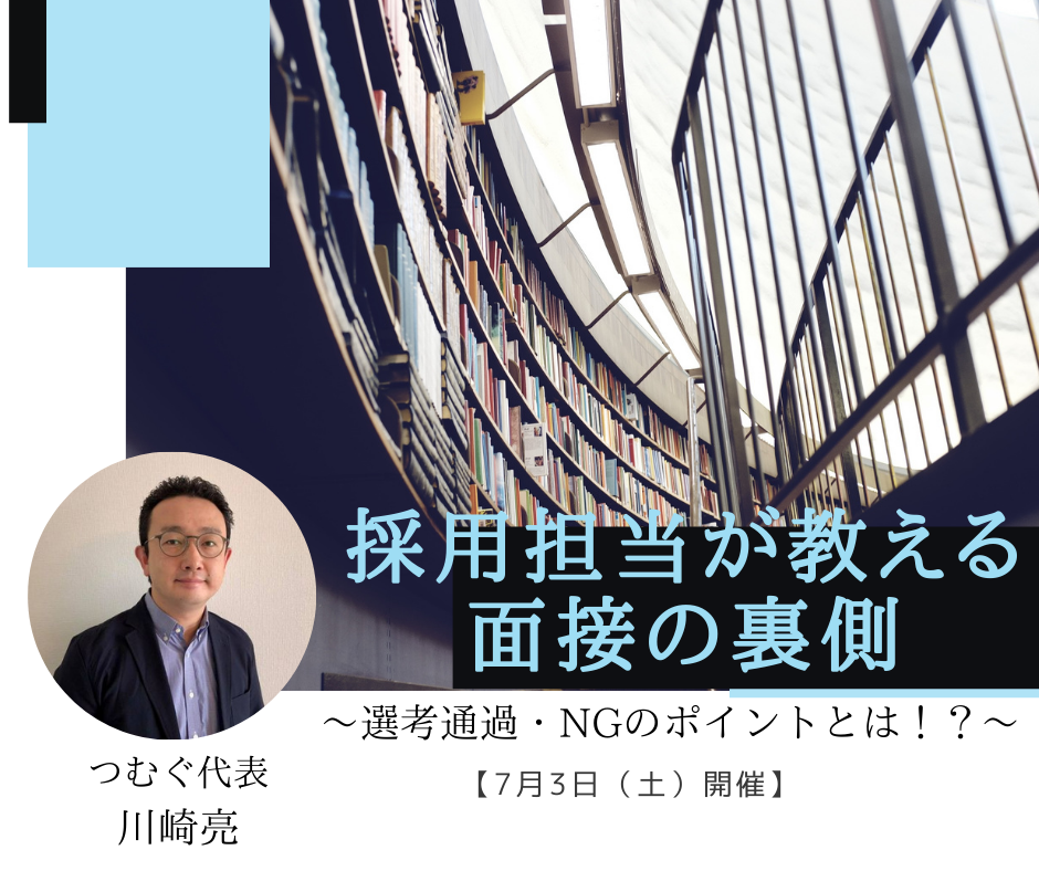 【7月3日（土）開催】採用担当が教える面接の裏側～選考通過・NGのポイントとは！？～