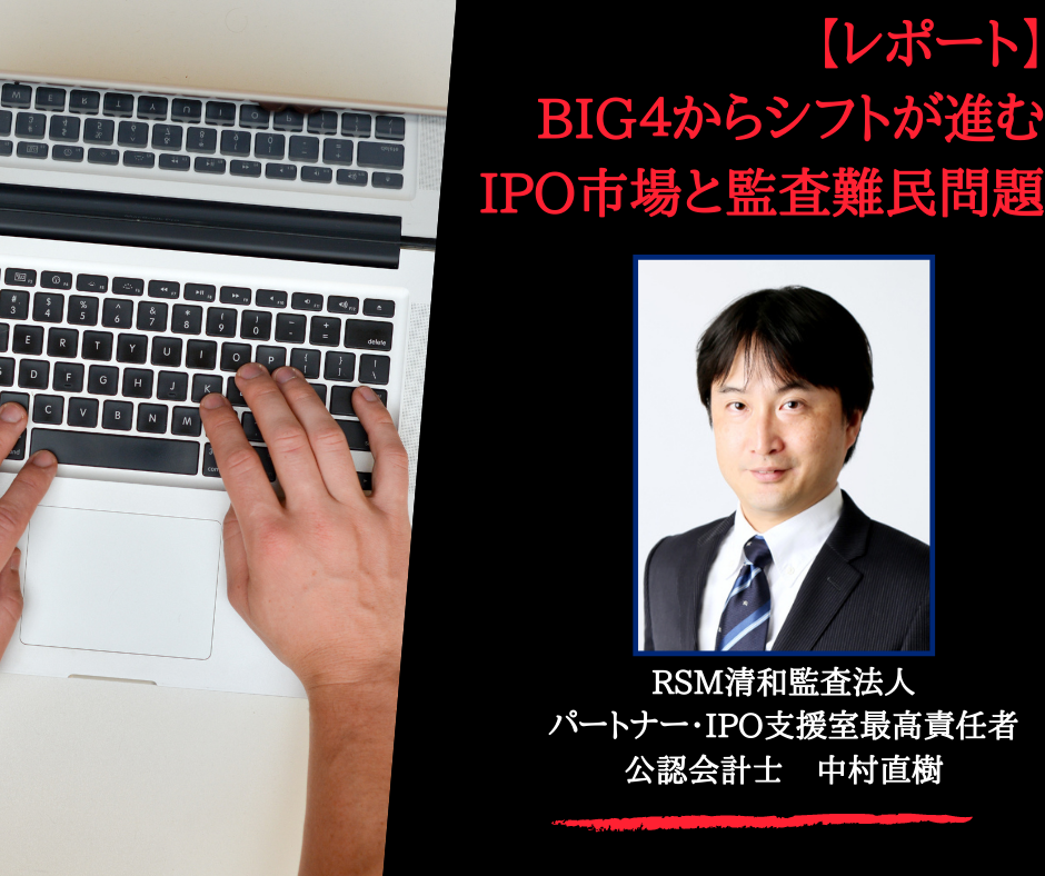 【レポート】BIG４からシフトが進むIPO市場と監査難民問題