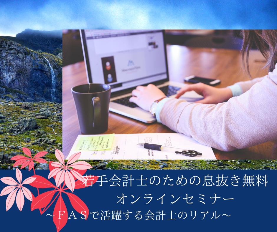 【再放送】若手会計士のための息抜き無料オンラインセミナー～FASで活躍する会計士のリアル～