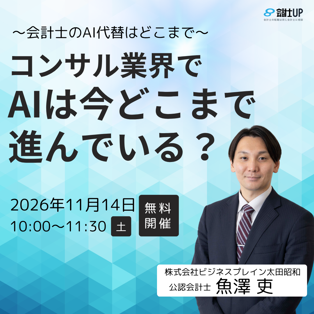 コンサル業界でAIは今どこまで進んでいる?~会計士のAI代替はどこまで~