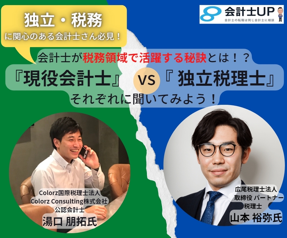 2023年1月7日㈯10時～！【独立・税務に関心のある会計士さん必見】会計士が税務領域で活躍する秘訣とは！？ 現役会計士 vs 独立税理士、それぞれに聞いてみよう！