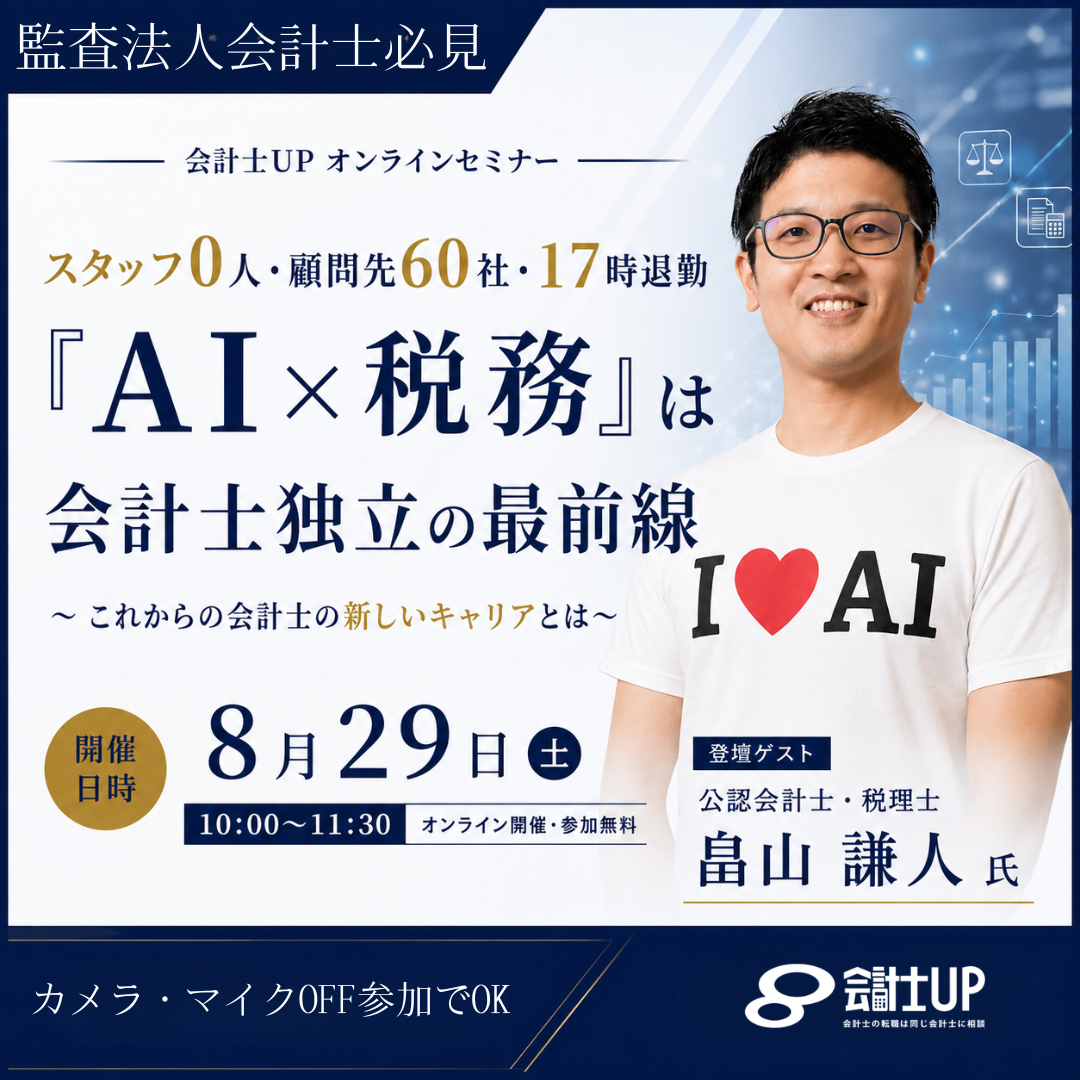 スタッフ0人・顧問先60社・17時退勤 『AI×税務』は会計士独立の最前線！ これからの会計士の新しいキャリアとは？