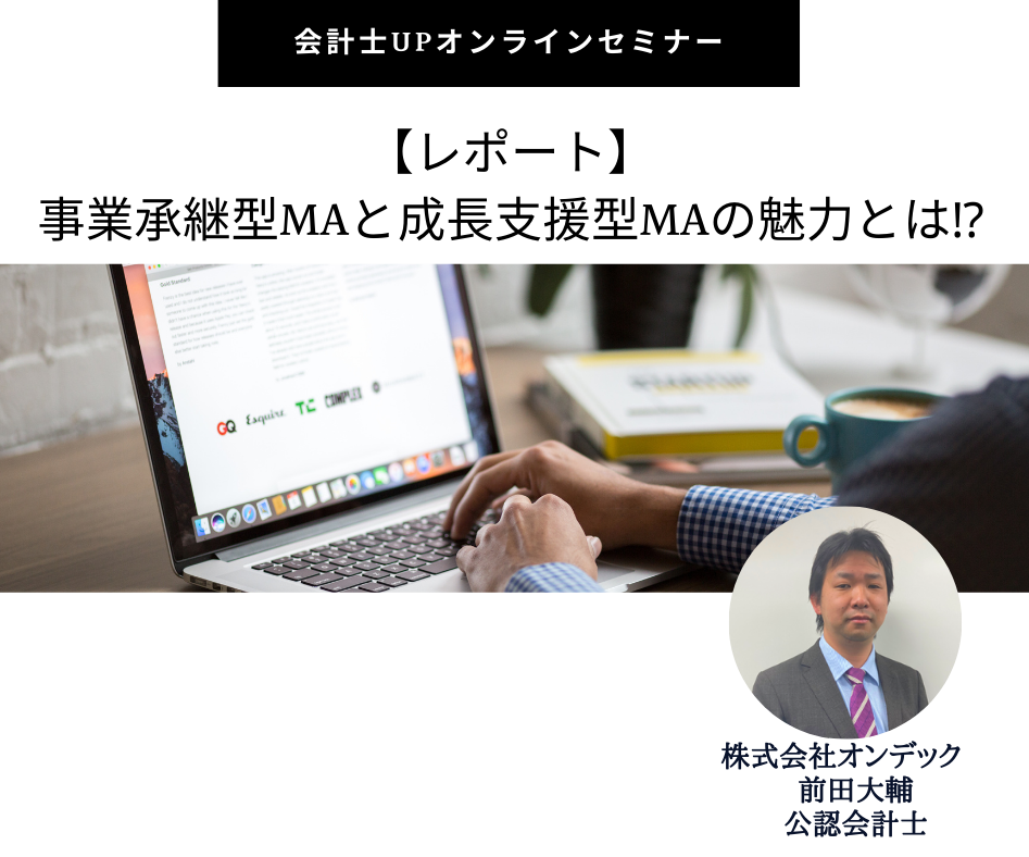 【レポート】事業承継型MAと成長支援型MAの魅力とは！？