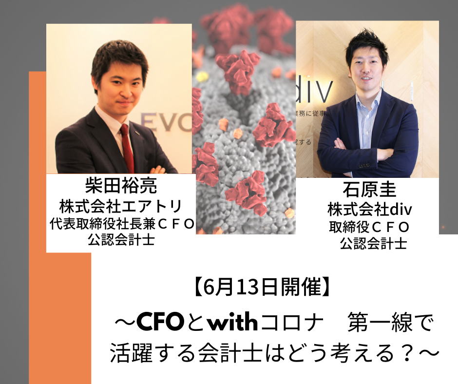 CFOとwithコロナ第一線で活躍する会計士はどう考える?