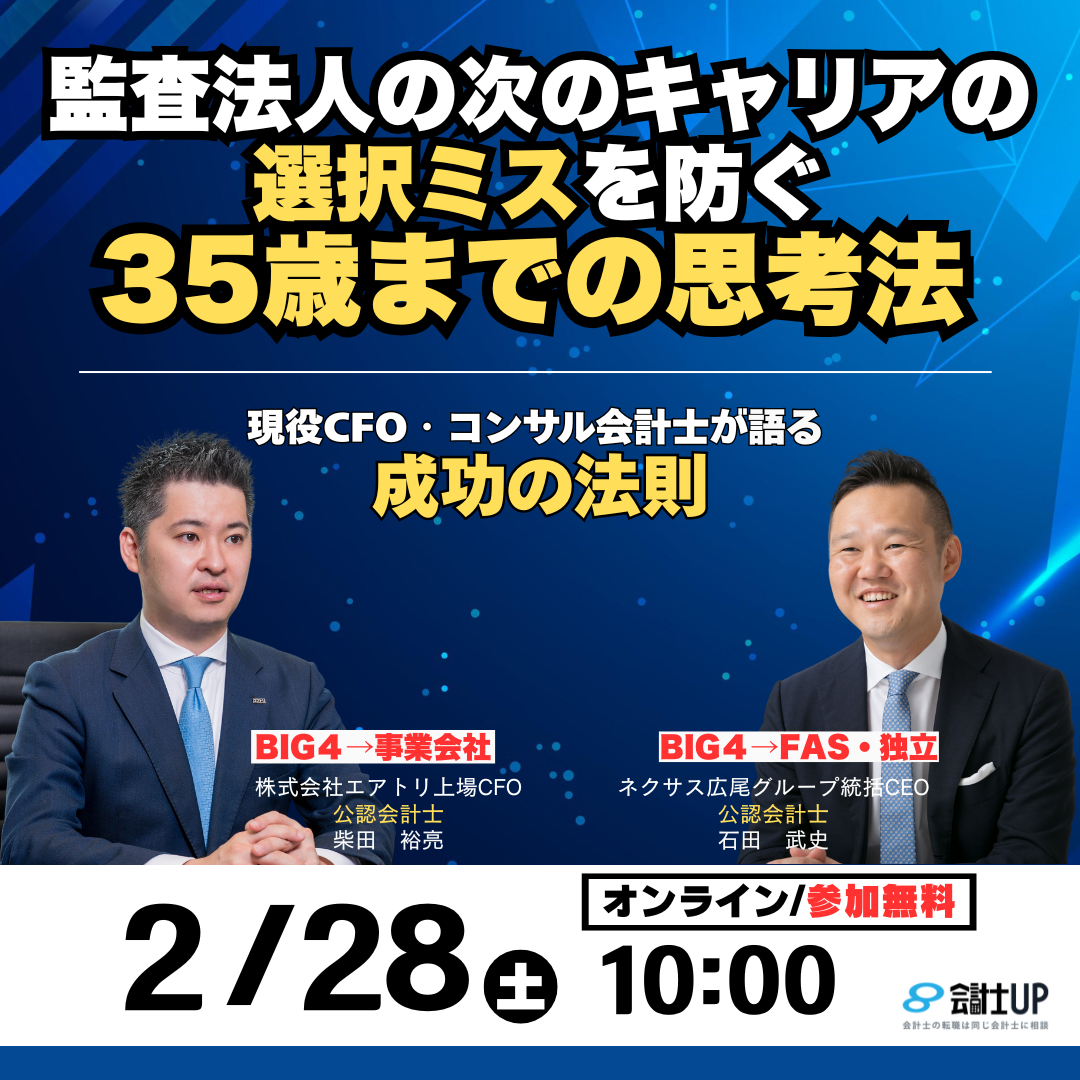 会計士キャリアの"選択ミス"を防ぐ35歳までの思考法 ～コンサル会計士・現役CFOが語る成功の法則～