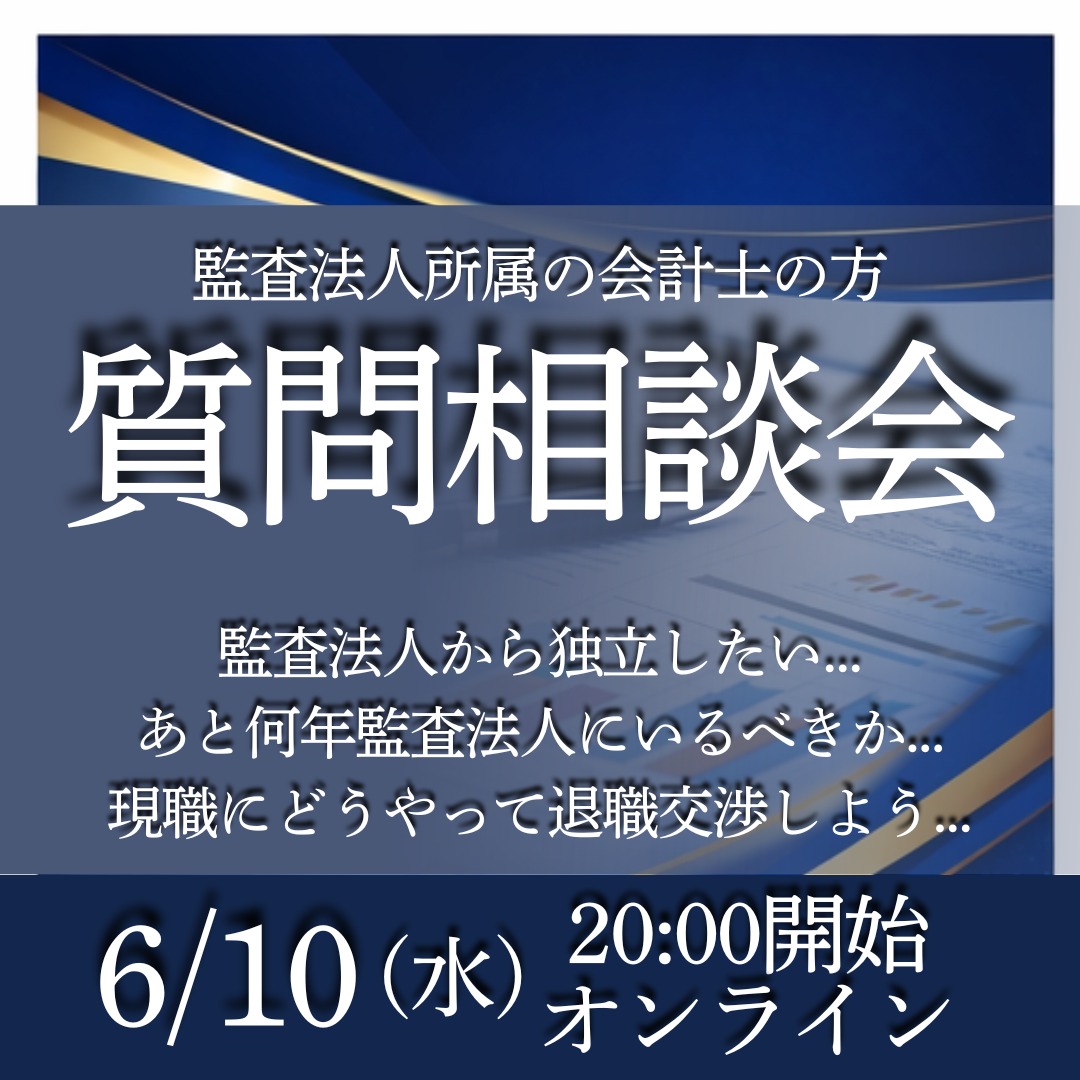 監査法人会計士のための"転職の本音"質問相談会(入退室自由)