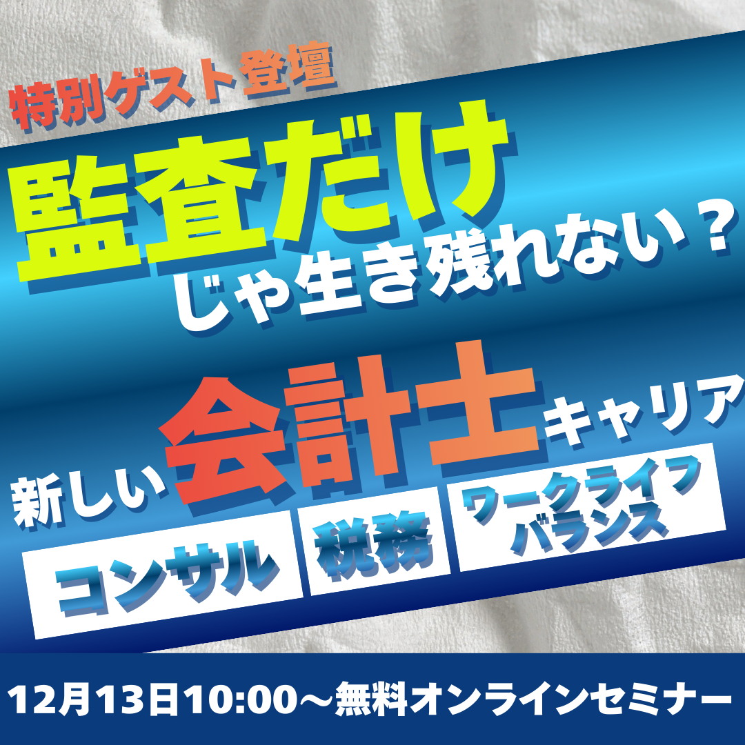 アラサー（30歳前後）会計士の"次の一手" ―監査だけじゃ生き残れない！？ 今こそ知りたい「総合コンサル」という最強キャリア ― 