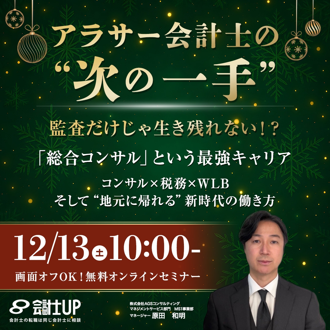 アラサー(30歳前後)会計士の"次の一手" ―監査だけじゃ生き残れない!? 今こそ知りたい「総合コンサル」という最強キャリア ―