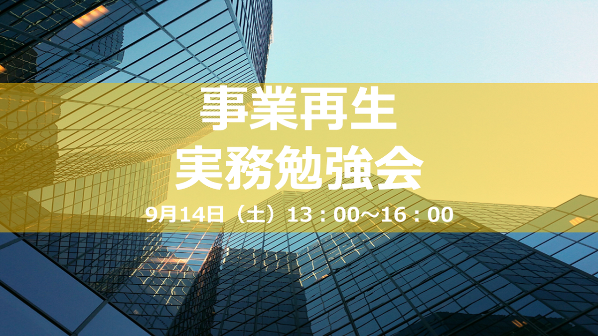 【9月14日開催】事業再生で活躍する会計士の実務勉強会