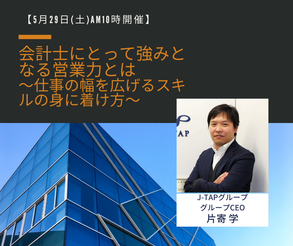 【5月29日開催】会計士にとって強みとなる営業力とは ～仕事の幅を広げるスキルの身に付け方～