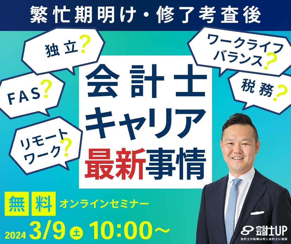 2024年3月9日（土）10時～！【独立・転職への第一歩】会計士が語る会計士キャリアの最新事情！ ～独立・コンサル・FAS・事業会社・税務・ファンド・MA仲介・中小監査法人～