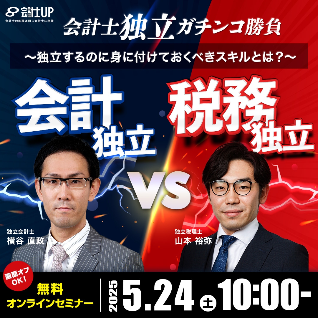 【会計士独立ガチンコ勝負】会計独立vs 税務独立 ～独立するのに身に着けておくべきスキルとは？～
