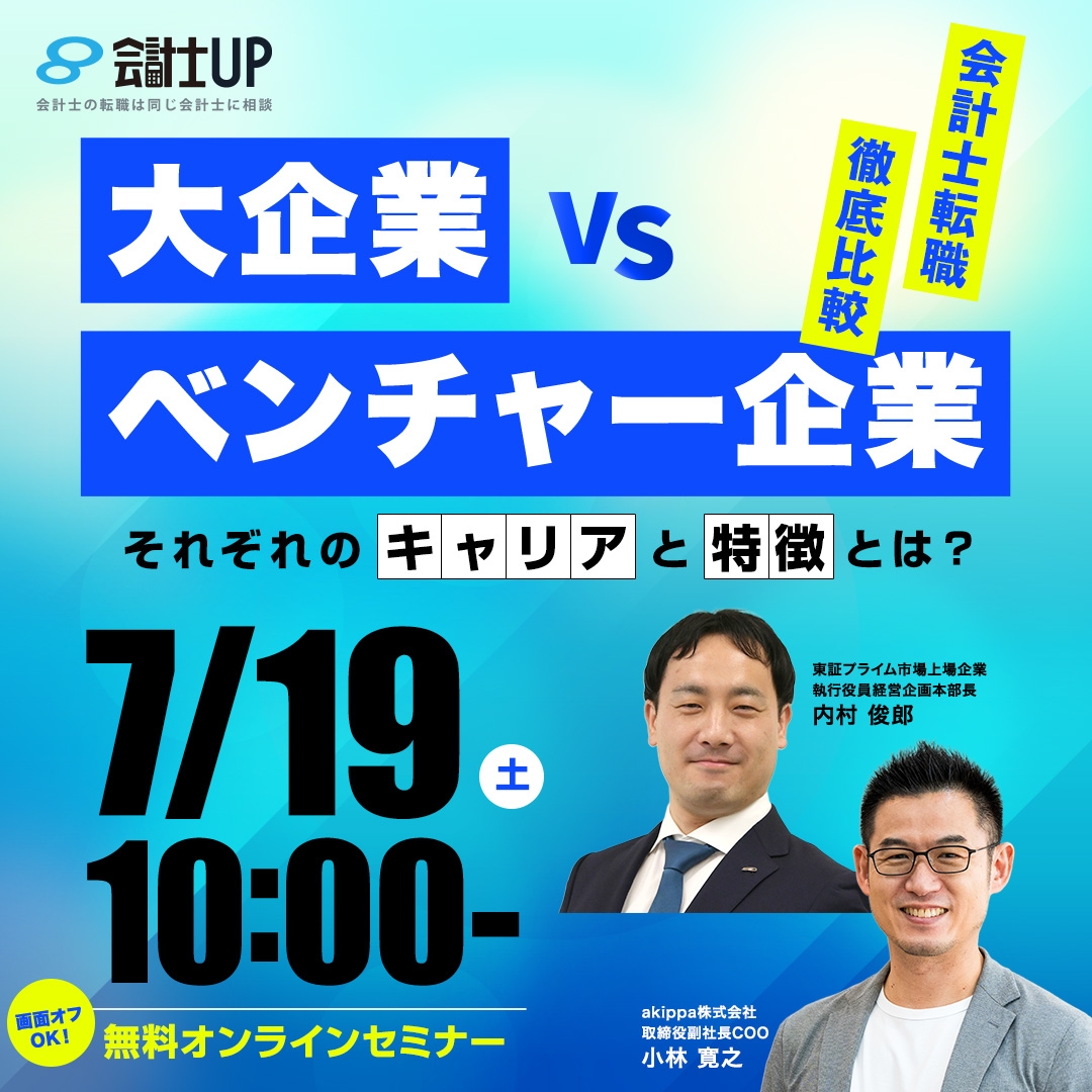 【会計士転職徹底比較】大企業vs ベンチャー企業 ～それぞれのキャリアと特徴とは？～