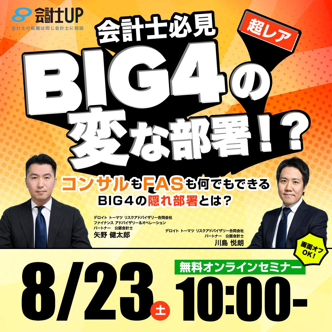 【超レア】BIG4の変な部署！？～コンサルもFASも何でもできるBIG４の隠れ部署とは？～