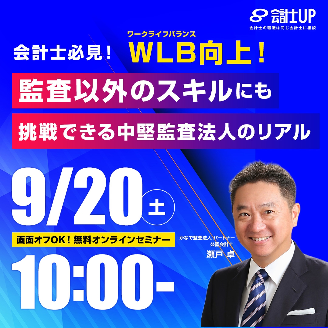 人気沸騰中!?WLBを取りながら、監査以外にも挑戦できる中堅監査法人のリアル【会計士UP】
