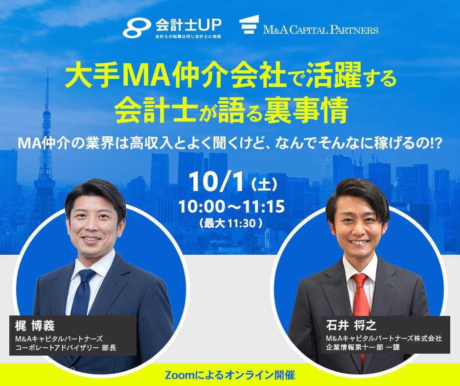 2022年10月1日㈯10時～開催！【1年以上在籍コンサルタントの平均年収3000万円以上！？】の舞台裏！大手MA仲介会社で活躍する会計士が語る裏事情「ここだけの話」とは！？