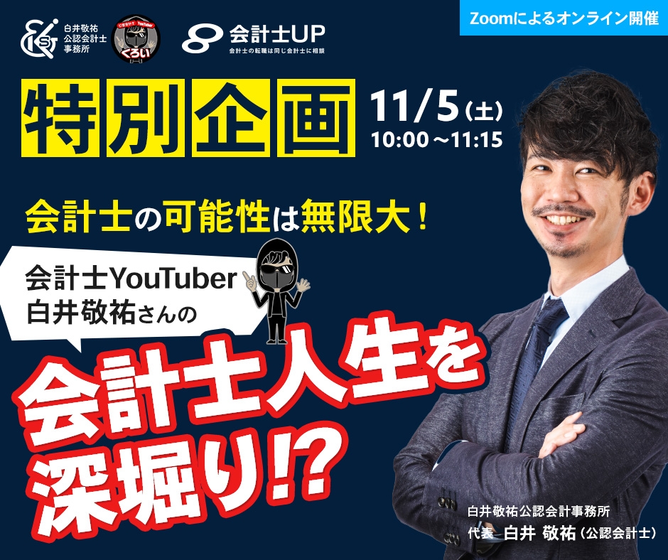 2022年11月5日10時～開催！【 「公認会計士YouTuberくろい」×会計士UP　特別企画】～会計士の可能性は無限大！白井敬祐さんの会計士人生を深掘り！？～