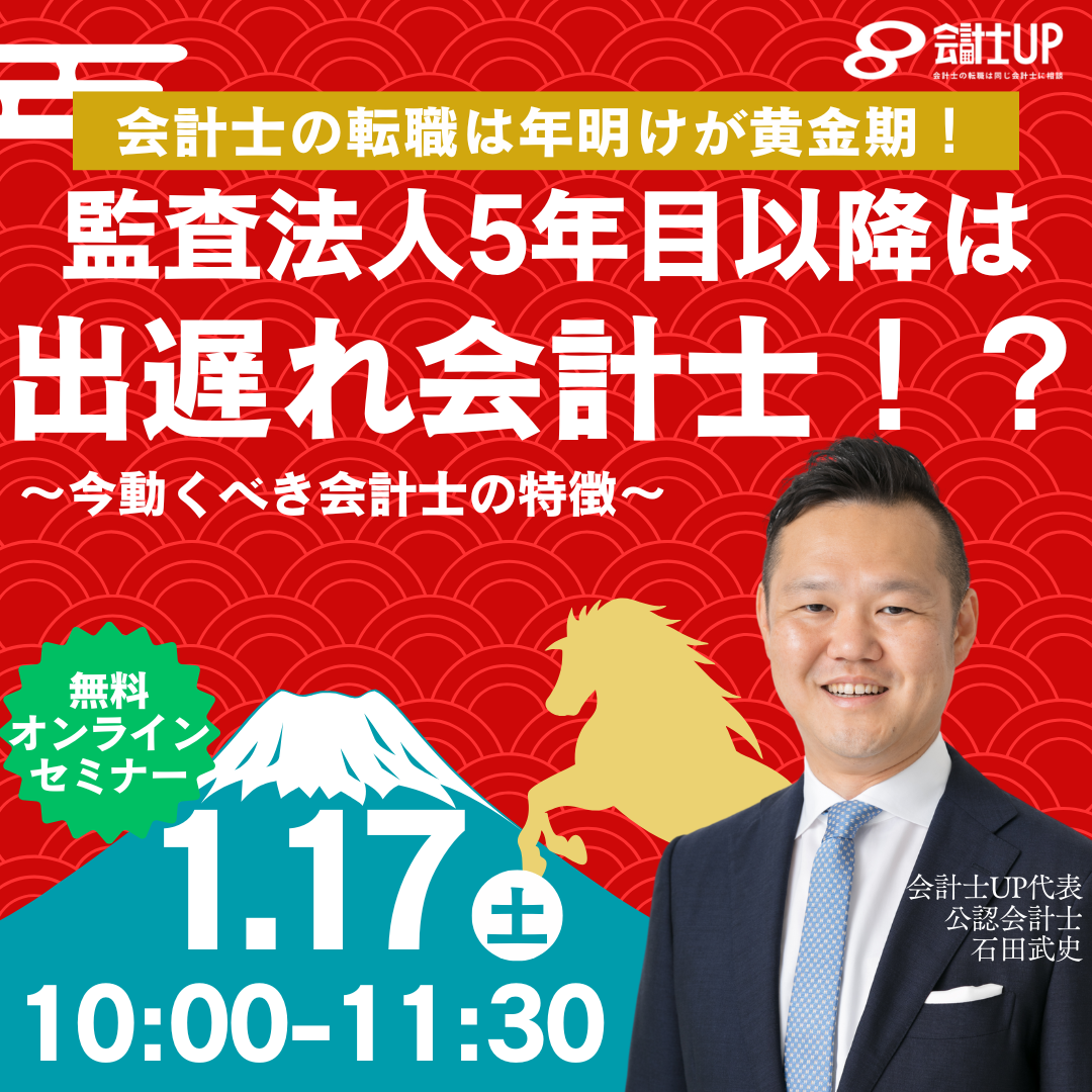 【会計士の転職は年明けが黄金期!】監査法人5年目以降は出遅れ会計士!?~今動くべき会計士の特徴~