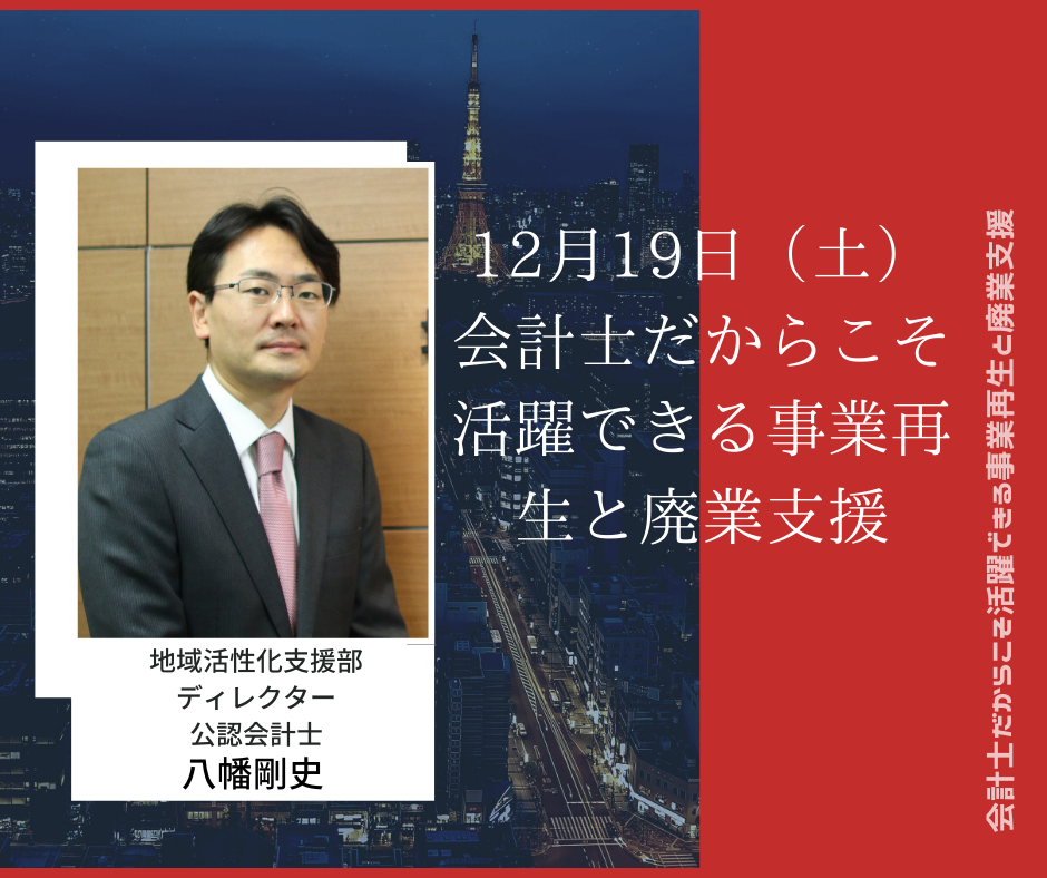 【12月19日開催】会計士だからこそできる事業再生と廃業支援