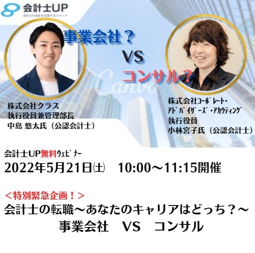 会計士の転職～あなたのキャリアはどっち？～事業会社　VS　コンサル