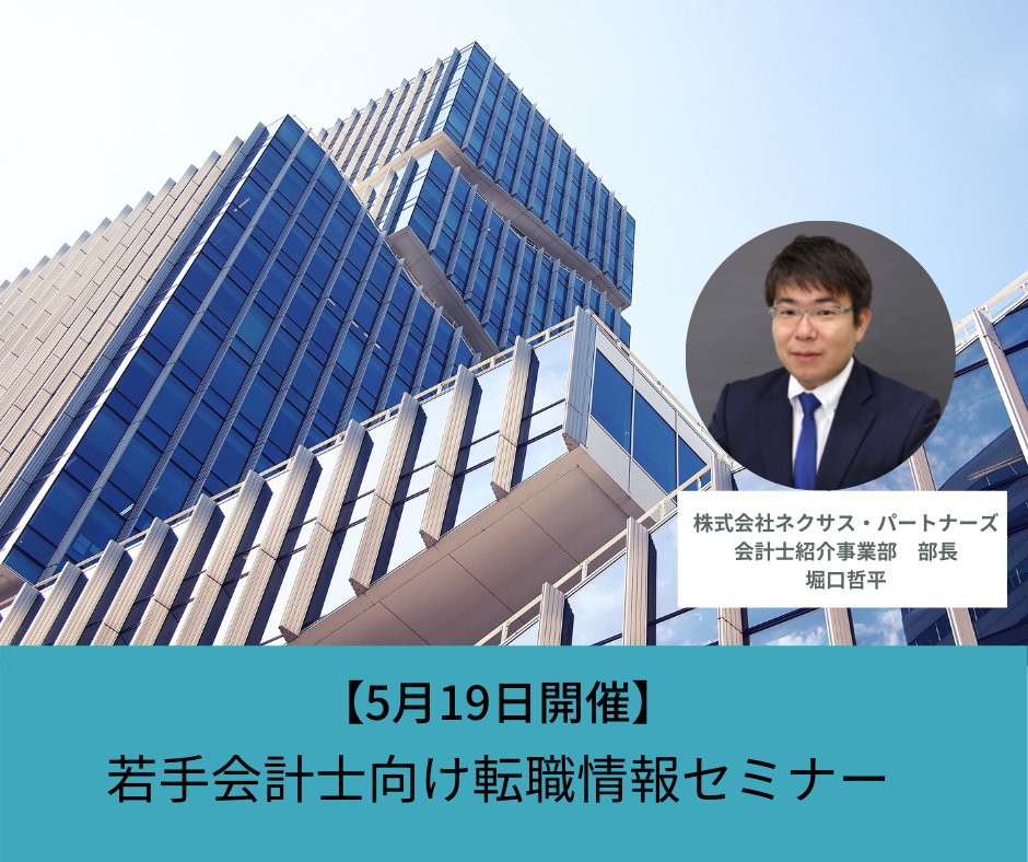 【5月19日開催】若手会計士向け転職情報セミナー