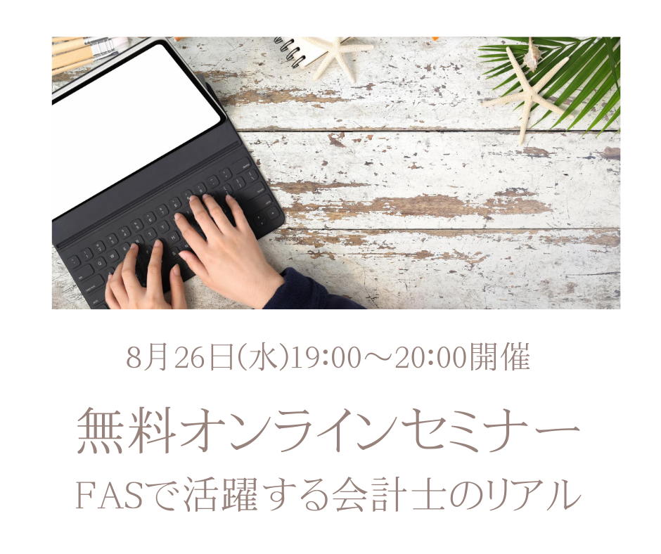 【8月26日開催】若⼿会計士のための息抜き無料オンラインセミナー～FASで活躍する会計士のリアル～【申込締切 当日13時30分まで】