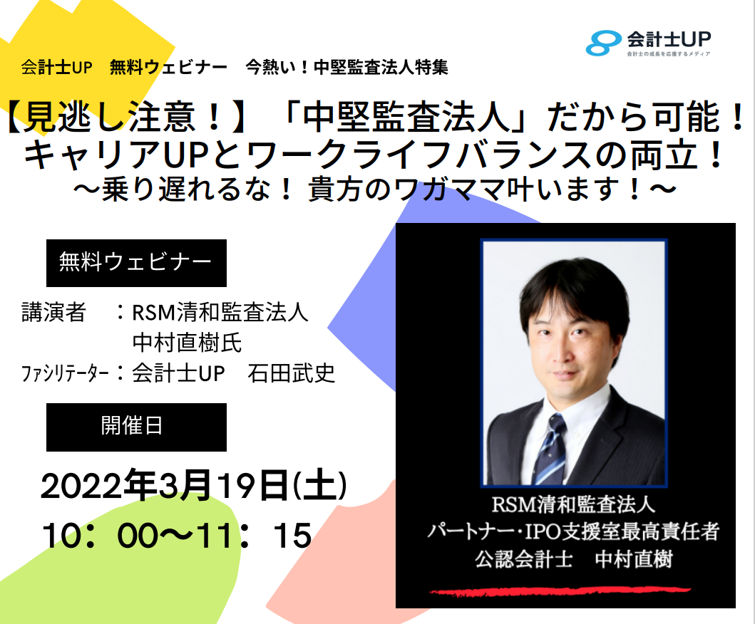 ＜2022年3月19日開催＞【見逃し注意！】「中堅監査法人」だから可能！キャリアUPとワークライフバランスの両立！ 