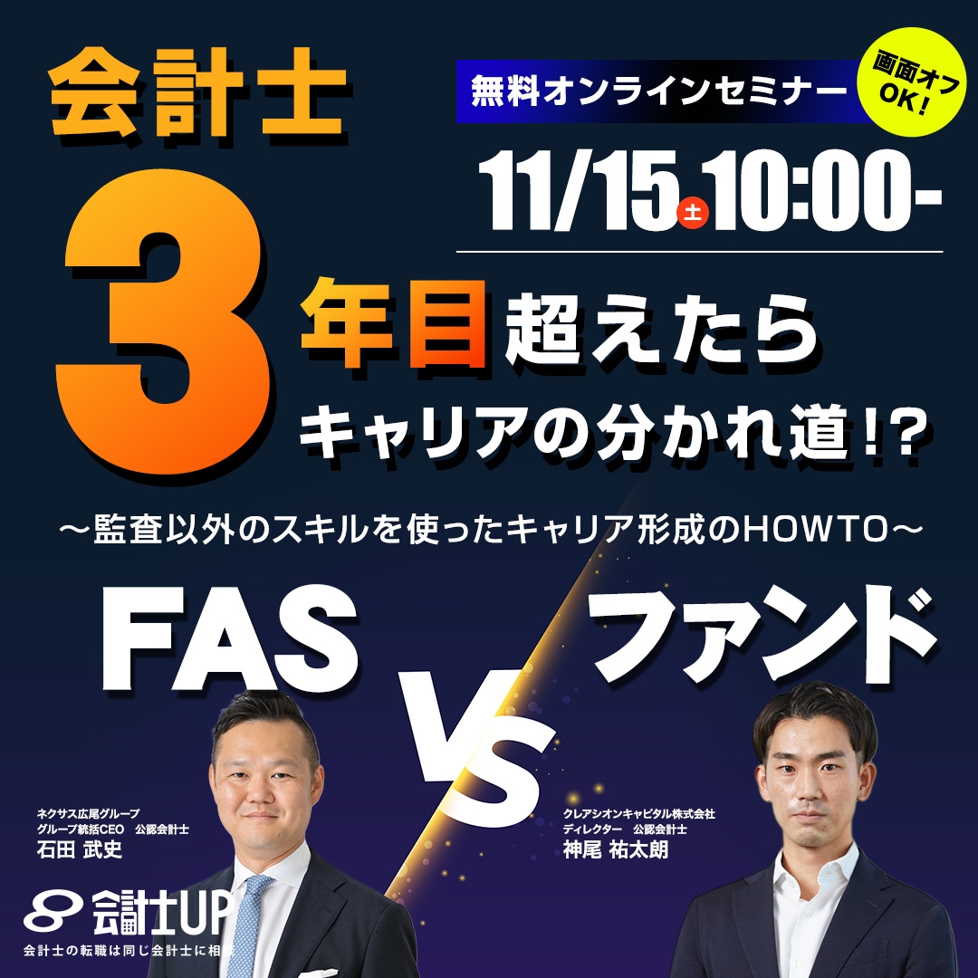 会計士3年目超えたらキャリアの分かれ道！？　FAS vsファンド ～監査以外のスキルを使ったキャリア形成のHowTo～