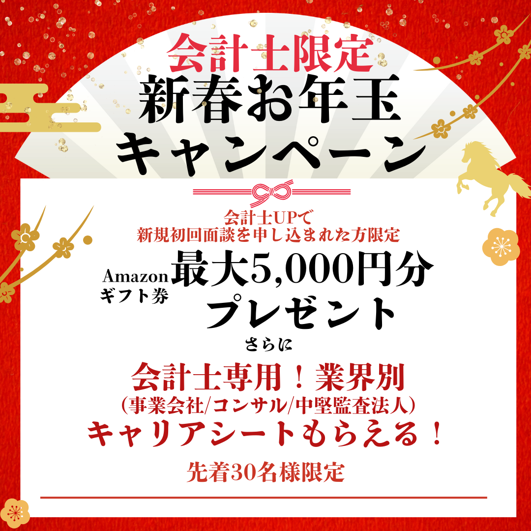 【会計士UP史上最大】年末年始キャンペーンのご案内