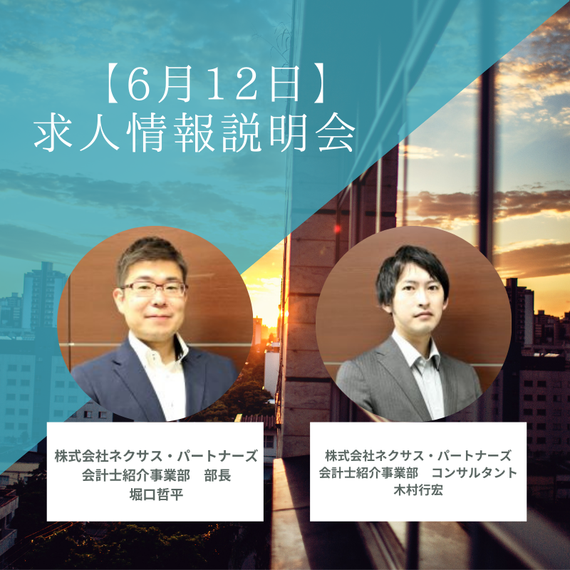 【6月12日開催】コンサル求人情報説明会