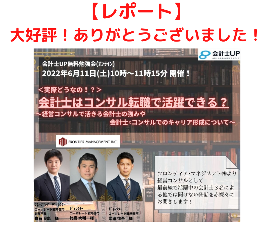 【レポート】2022年6月11日(土)10時～開催！＜実際どうなの？＞会計士はコンサル転職で活躍できる？～経営コンサルで活きる会計士の強みや会計士×コンサルでのキャリア形成について～