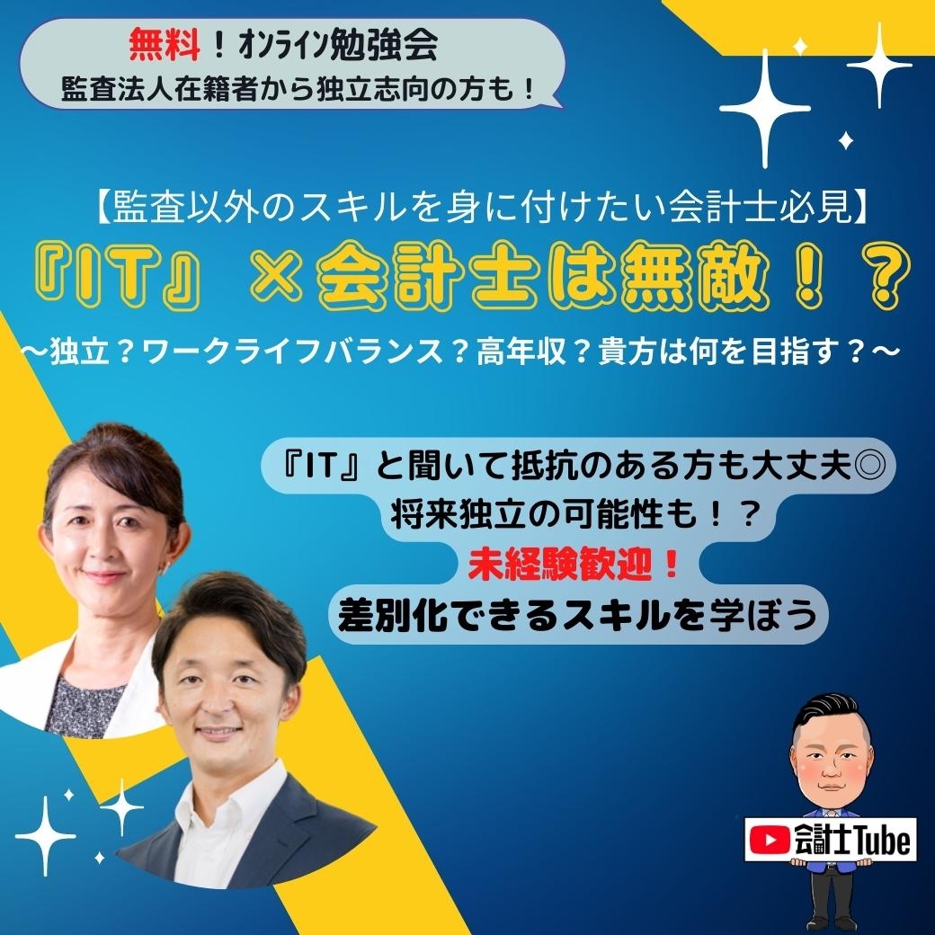 2023年2月15日19時～！【監査以外のスキルを身に付けたい会計士必見】IT×会計士は無敵！？～独立？ワークライフバランス？高年収？貴方は何を目指す？～