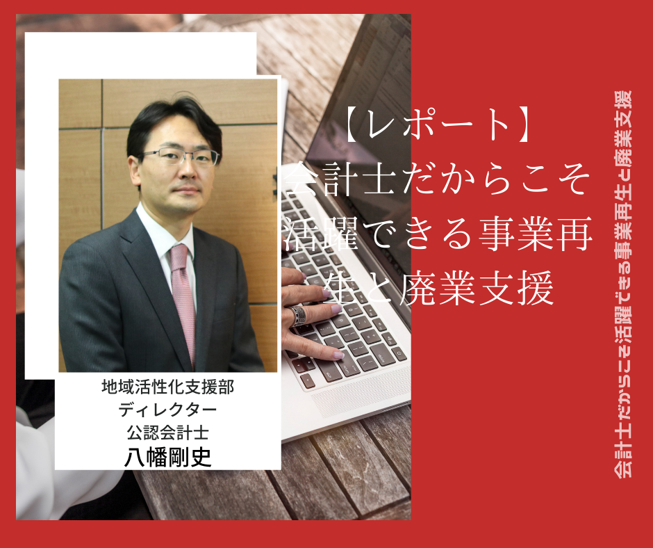 【レポート】会計士だからこそできる事業再生と廃業支援