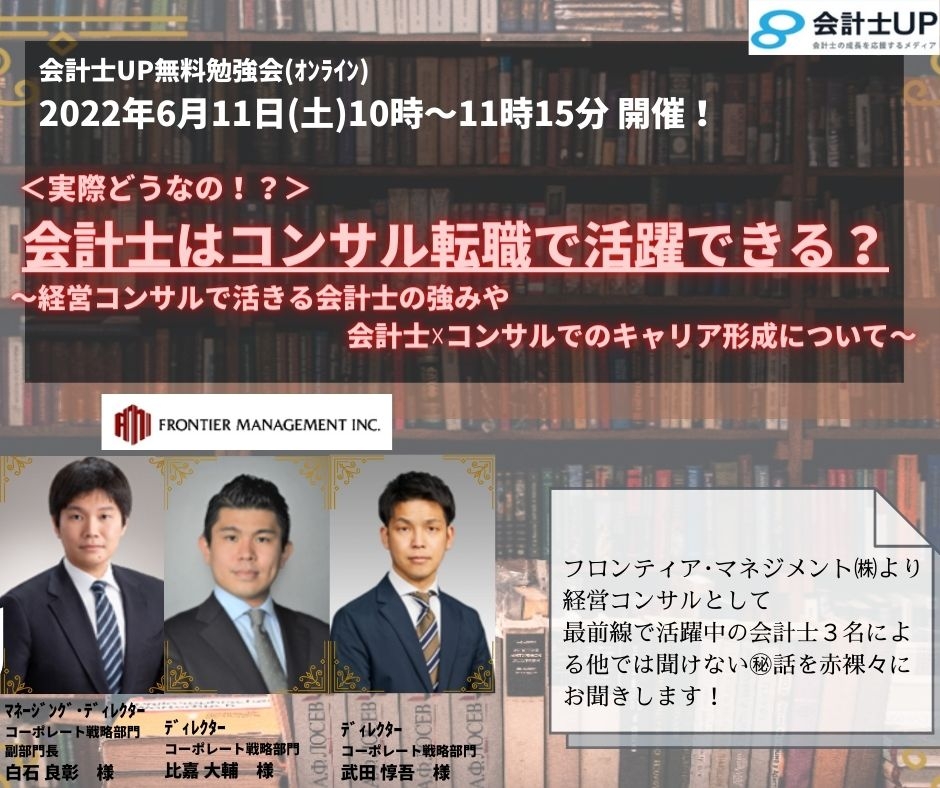 ＜実際どうなの？＞会計士はコンサル転職で活躍できる？～経営コンサルで活きる会計士の強みや会計士×コンサルでのキャリア形成について～